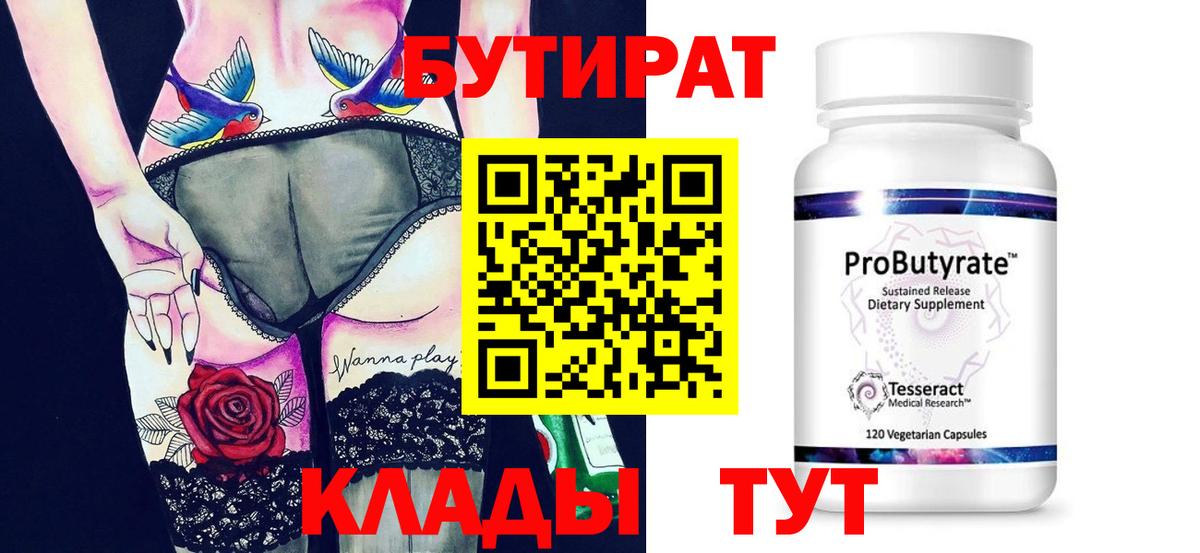 Бутират  Ярцево  БУТИРАТ 99% 