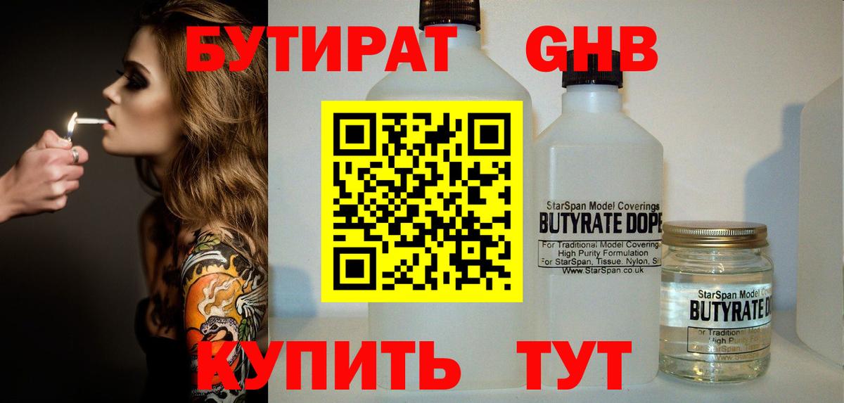 БУТИРАТ 1.4BDO Ярцево